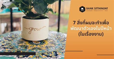 7 สิ่งที่ผมจะทำเพื่อพัฒนาตัวเองในปีหน้า (ในเรื่องงาน).